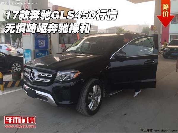 2017款奔馳GLS450行情 無懼崎嶇奔馳裸利-圖1