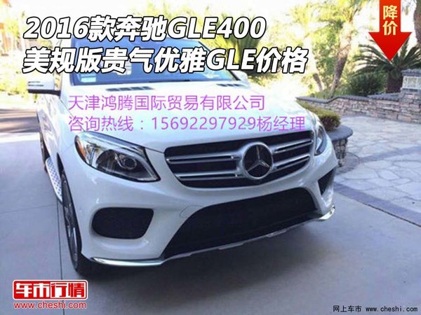 16款奔馳GLE400 美規(guī)版貴氣優(yōu)雅GLE價(jià)格-圖1