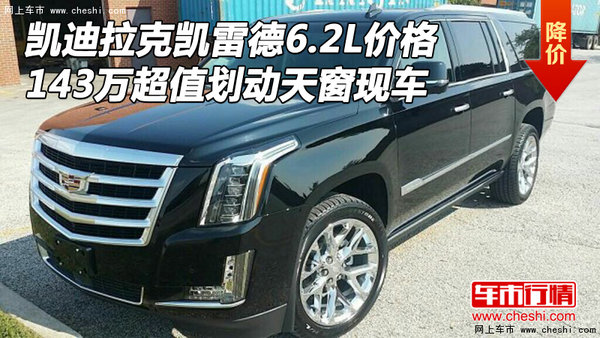 凯迪拉克凯雷德6.2L 143万划动天窗现车-图1