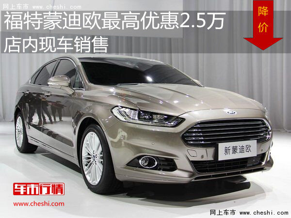 福特蒙迪欧最高优惠2.5万 店内现车销售-图1