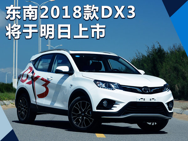 东南2018款DX3将于明日上市 预计6.89万起售-图1