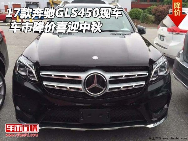 2017款奔馳GLS450現(xiàn)車 車市降價(jià)喜迎中秋-圖1