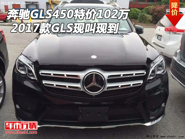 2017款奔驰GLS450特价102万 GLS现叫现到-图1