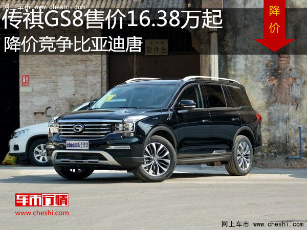 传祺GS8售价16.38万起 降价竞争比亚迪唐-图1
