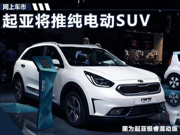 起亚纯电动SUV将入华 从北京到济南不充电-图1