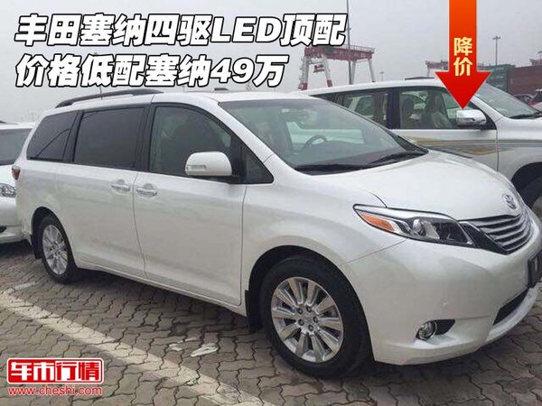丰田塞纳四驱LED顶配价格 低配塞纳49万-图1
