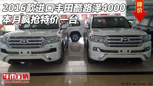 2016款进口丰田酷路泽4000 疯抢特价一台-图1