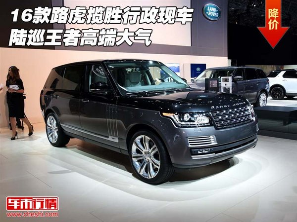 16款路虎揽胜行政现车 陆巡王者高端大气-图1
