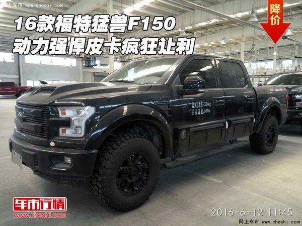 16款福特猛兽F150 动力强悍皮卡疯狂让利-图1