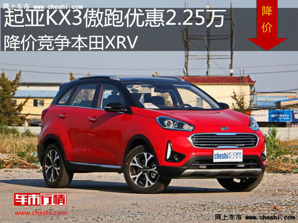 起亚KX3傲跑优惠2.25万 降价竞争本田XRV-图1