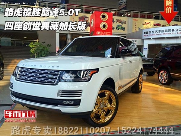 路虎攬勝巔峰5.0T  四座創(chuàng)世典藏加長(zhǎng)版-圖1