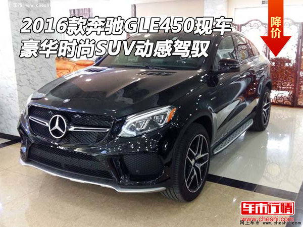 2016款奔驰GLE450现车 时尚SUV动感驾驭-图1