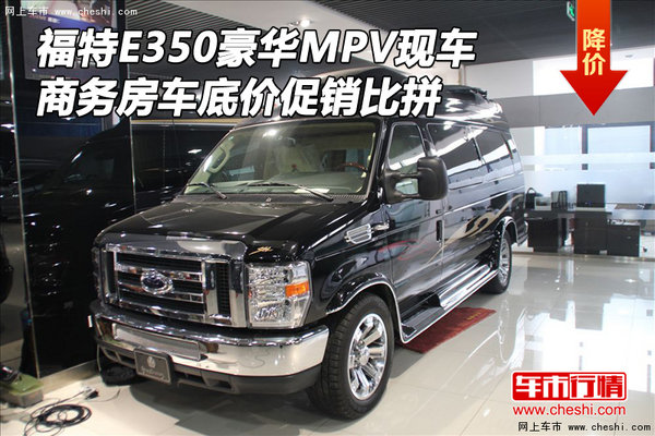 福特E350豪华MPV现车 商务房车促销比拼-图1