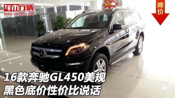 16款奔馳GL450美規(guī)黑色底價(jià) 性?xún)r(jià)比說(shuō)話(huà)-圖1