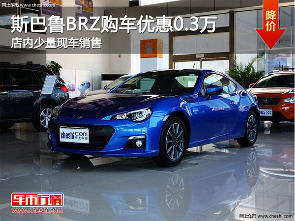 斯巴鲁BRZ购车优惠0.3万 店内少量现车-图1