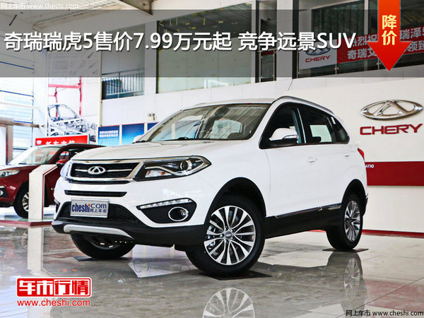 奇瑞瑞虎5售价7.99万元起 竞争远景SUV-图1