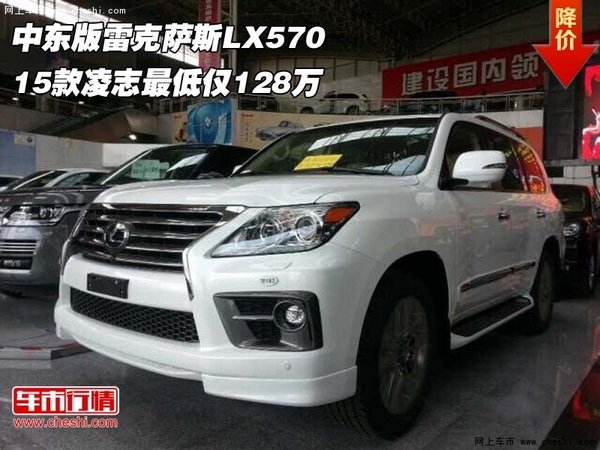 中东版雷克萨斯LX570  15款凌志仅128万-图1