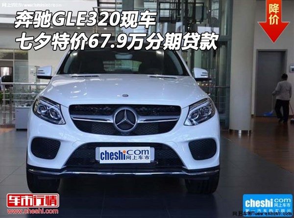 奔驰GLE320现车 七夕特价67.9万分期贷款-图1