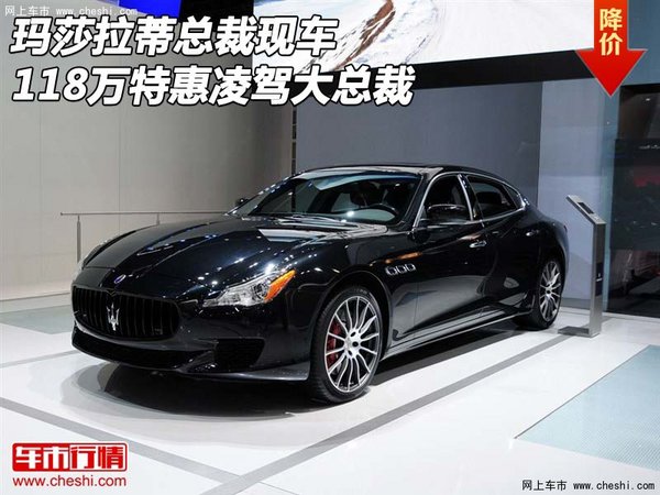 瑪莎拉蒂總裁現(xiàn)車 118萬特惠凌駕大總裁-圖1