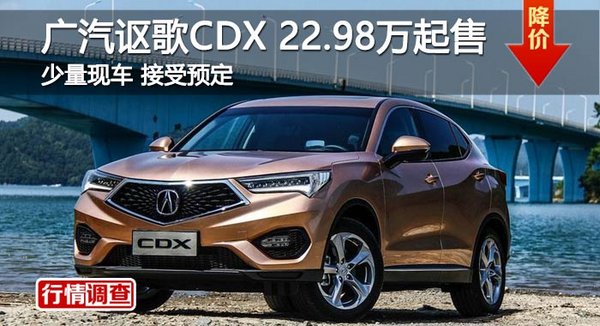长沙广汽讴歌CDX 22.98万起售 少量现车-图1