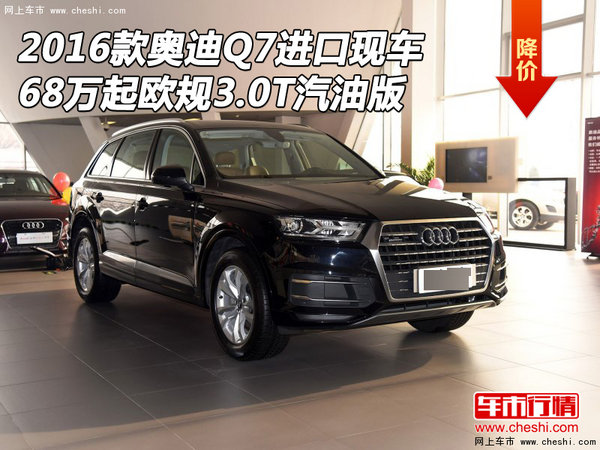 2016款奥迪Q7现车 68万起欧规3.0T汽油版-图1