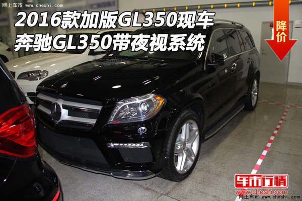 16款加版GL350现车 奔驰GL350带夜视系统-图1