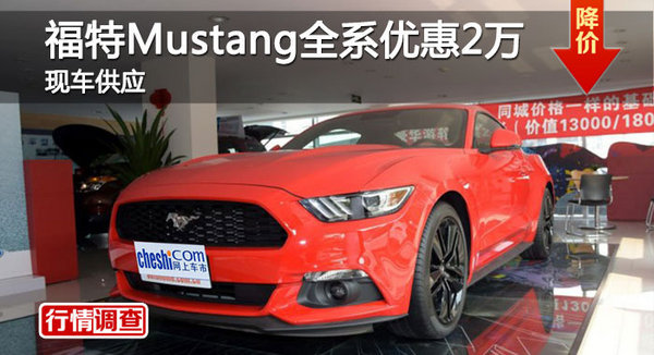 長(zhǎng)沙福特Mustang優(yōu)惠2萬(wàn) 降價(jià)競(jìng)科邁羅-圖1