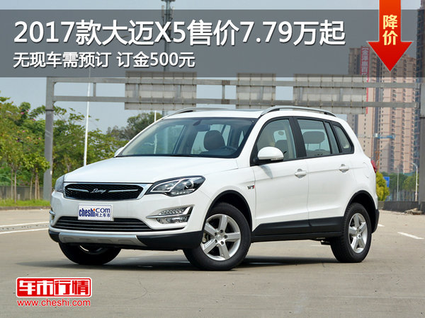 2017款大迈X5售价7.79万起 无现车需预订-图1