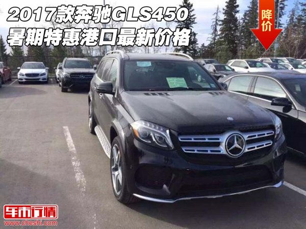 2017款奔驰GLS450 暑期特惠港口最新价格-图1