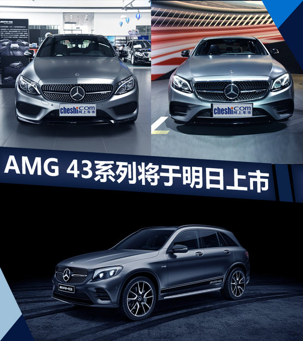 奔驰全新AMG43系列-明日上市 预售69万元起