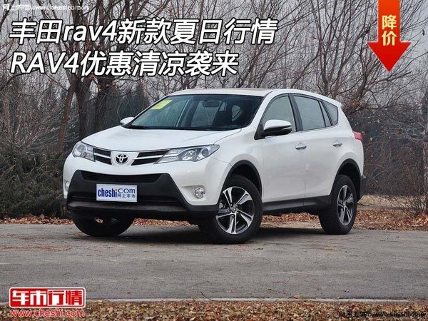 丰田rav4新款夏日行情 RAV4优惠清凉袭来-图1