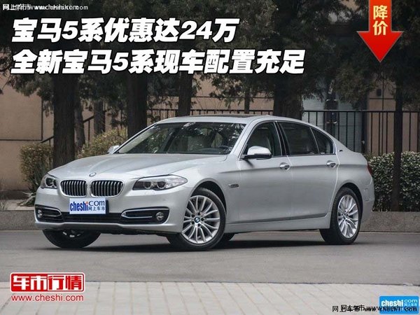 宝马5系优惠达24万 全新宝马5系配置充足-图1