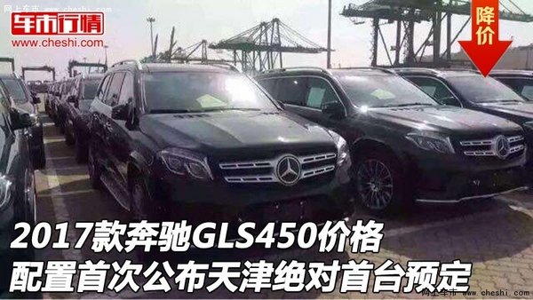 2017款奔驰GLS450配置首次公布 首批预定-图1