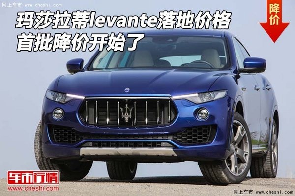 瑪莎拉蒂levante落地價格 首批降價開始-圖1