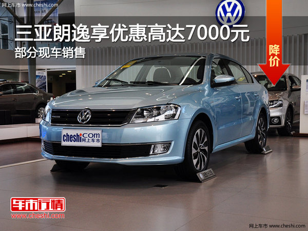 三亚朗逸热销中 促销优惠高达7000元-图1