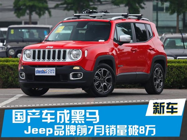 Jeep品牌前7月销量破8万 国产车成黑马-图1