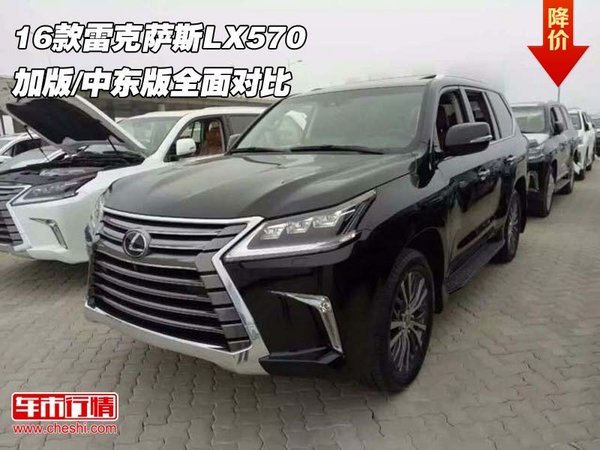 16款雷克萨斯LX570 加版/中东版全面对比-图1