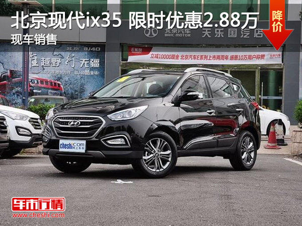 北京现代ix35优惠2.88万 降价竞争逍客