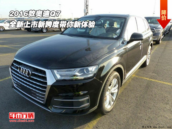 2016款奥迪Q7 全新上市新跨度带你新体验-图1