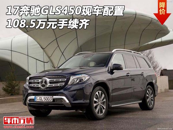 17奔驰GLS450现车配置 108.5万元手续齐-图1