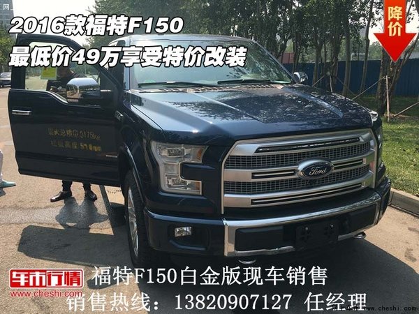 2016款福特F150 最低价49万享受特价改装-图1