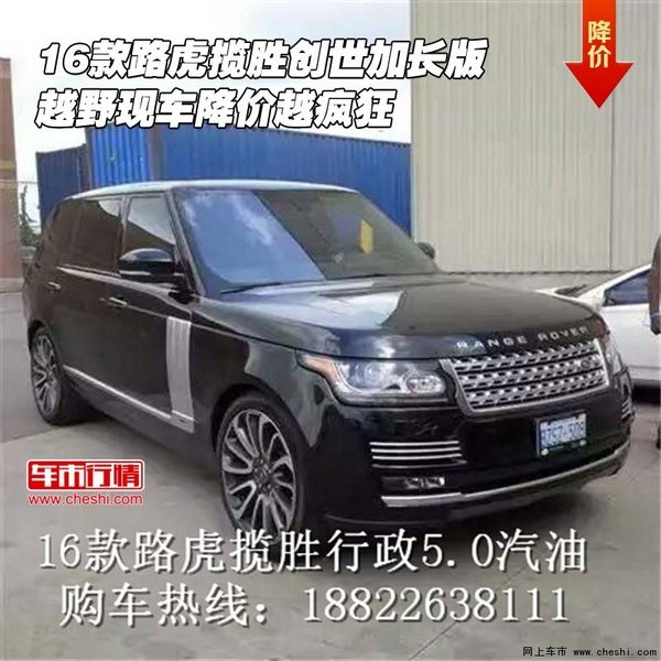 16款路虎攬勝創(chuàng)世加長(zhǎng)版 越野降價(jià)越瘋狂-圖1