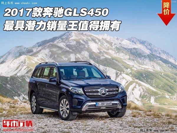 17款奔驰GLS450 最具潜力销量王值得拥有-图1