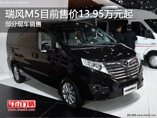 瑞风M5目前价格稳定 售价13.95万元起-图1