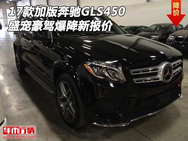 17款加版奔驰GLS450 盛宠豪驾爆降新报价-图1