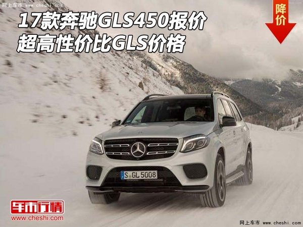 17款奔驰GLS450报价 超高性价比GLS价格-图1