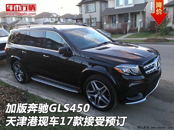 加版奔驰GLS450天津港现车 17款接受预订-图1