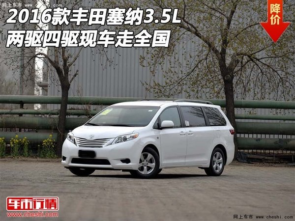 2016款丰田塞纳3.5L 两驱四驱现车走全国-图1