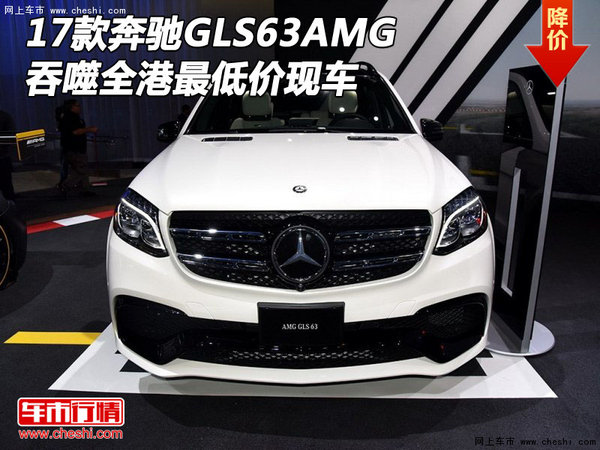 2017款奔馳GLS63AMG現(xiàn)車 吞噬全港最低價(jià)-圖1