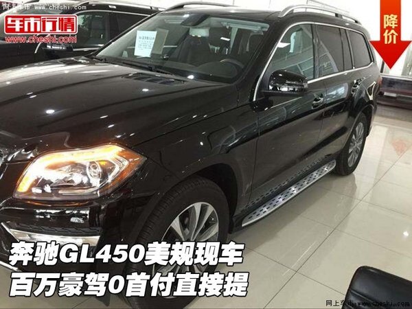 奔馳GL450美規(guī)現(xiàn)車 百萬豪駕0首付直接提-圖1